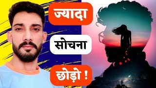 सोचने का सही तरीका जानो | OVERTHINKING \u0026 ANXIETY से हमेशा के लिए छुटकारा पाओ |