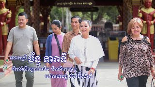 លោកស្រី ច័ន្ទ តារាទី ដឹកនាំសិល្បករអាជីព ដំណើរកម្សាន្ត ទៅកាន់ខេត្តពោធិ៍សាត់