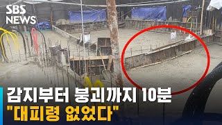 감지부터 붕괴까지 10분…\