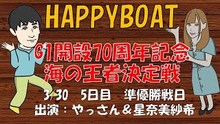 HappyBoat　Ｇ１　開設７０周年記念　海の王者決定戦　５日目