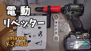 【格安電動リベッター】商品紹介と使用レビュー