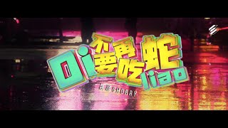 晟源Shorry【Oi 不要再吃蛇liao】OFFICIAL MV - 2025 最抽象、最“吃蛇”的新年歌，送给爱吃蛇的你！