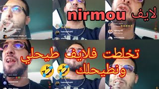 لايف نيرمو nirmou يتحدث علي الجديد ويقصف المتابعين