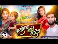 #देहाती_सोहर | Sawatiya Nahi Layev |#Tn_Lahri #Mahi_Singh | सवतिया नाही लायेव |