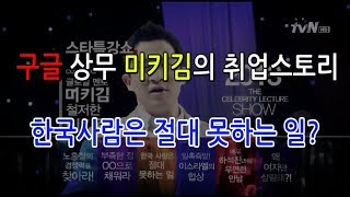 [취업스토리]  35살에 구글 상무로 점프한 미키김의 이야기 #3