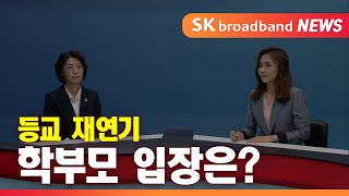 [출연]참교육학부모회 이윤경 서울지부장_SK broadband 서울뉴스