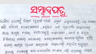 Sambadapatra essay in odia/ ସମ୍ବାଦପତ୍ର ଓଡ଼ିଆ ରଚନା