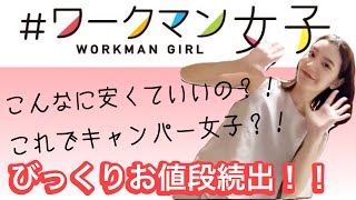 【ワークマン女子】1万円以内でお買い物？！