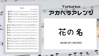 花の名/BUMP OF CHICKEN 楽譜Full ver.【アカペラアレンジ・ワンコイン楽譜販売】A cappella Musical score