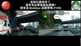 Mobileye 駕駛態度對比系列 - 前碰撞警報 (FCW)