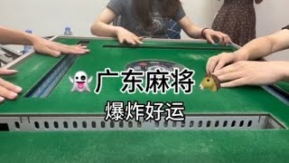 #红中麻将 #耶牌不错哎 #粤语 #广东麻将 一家赢三家的快乐