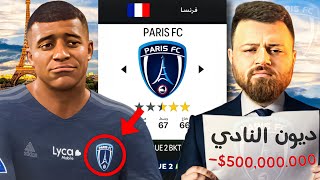 تحدي إعادة بناء (( باريس FC )) للقضاء على (( PSG )) مع ديون 500,000,000$ ⚠️ ..!!