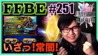 #251【FFBE】常闇狙いのチケット5枚召喚!!