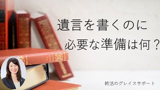 【遺言書を書くのに必要な準備は？】遺言書作成を思い立ったらすぐに作成できるよう、揃えなくてはならない証明書類などをご紹介しております！一度おさえておくと安心です！