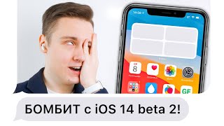 Такая iOS 14 beta 2 нам НЕ НУЖНА... несите новую!!!