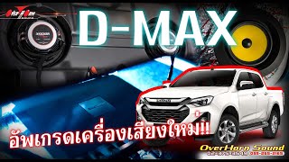 Isuzu Dmax กับเครื่องเสียงทรงพลัง ด้วยซับ KICKER 1 คู่ มาพร้อมกับตู้ซับตรงรุ่นไม่ต้องขยับเบาะ บวก SQ