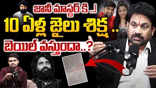 Jani Master Case News | Advocate Ravindranath About Janimaster Issue | #janimastercaseupdates