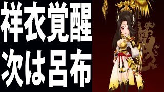 【セブンナイツ】祥衣覚醒！次は呂布だ！