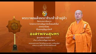 พิธีมุทิตาสักการะ ทำบุญฉลองสมณศักดิ์ พัดยศ องสรพจนสุนทร, ดร. เจ้าอาวาสวัดธรรมปัญญารามบางม่วง