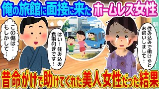 【2ch馴れ初め】俺の旅館に面接に来たホームレス女性→昔命がけで助けてくれた美人女性だった結果   【ゆっくり】