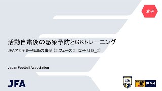 活動自粛後の感染予防とGKトレーニング｜JFAアカデミー福島の事例【2.フェーズ2　女子 U18_2】