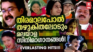 കഴിവുള്ള കലാകാരൻമാർ കലാകൈരളിക്ക് നൽകിയ തെരഞ്ഞെടുത്ത സൂപ്പർഹിറ്റ് സിനിമാഗാനങ്ങൾ | SUPERHITS