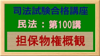 〔独学〕司法試験・予備試験合格講座　民法（基本知識・論証パターン編）第１０１講：担保物権概観