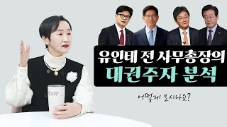 유인태 전 사무총장의 대권주자 분석｜어떻게 보시나요?