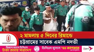 ২ মামলায় ৫ দিনের রিমান্ডে চট্টগ্রামের সাবেক এমপি নদভী | Abu Reza Muhammad Nezamuddin Nadwi | ITV