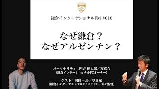 なぜ鎌倉？なぜアルゼンチン？／ゲスト：河内一馬（鎌倉インターナショナルFC 2021シーズン監督）