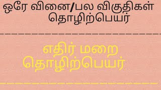 ஒரே வினை/பல விகுதிகள் கொண்ட தொழிற்பெயர்/எதிர் மறை தொழிற்பெயர்/Ethirmarai Thozhirpeyar/Part-33