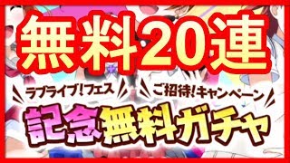 【スクスタ】ついに初〇〇！ 無料10回ガチャを２回やったらまさかの・・・！！【LoveLive/ラブライブ！スクールアイドルフェスティバルALLSTARS】