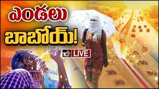 LIVE : మండుతున్న ఎండ‌లు.. తెలుగు రాష్ట్రాలకు వాతావరణ శాఖ హెచ్చరిక | Summer Heat Waves | 10TV