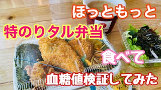 【特のりタル弁当食べて食後血糖値検証してみた】（食後血糖値を検証シリーズ）