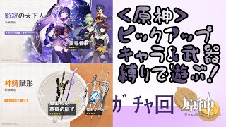 ＜原神PU縛り＞【影寂の天下人】＃ｶﾞﾁｬ回　祝V2.1！雷元素キャラをお迎えしたい配信