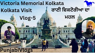 Victoria Memorial Kolkata. Vlog 5.ਵਿਕਟੋਰੀਆ ਰਾਣੀ ਦਾ ਖ਼ੂਬਸੂਰਤ ਮਹਲ ਕਲਕੱਤਾ। Punjabi Vlogs. Kolkata visit