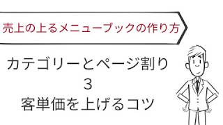 売上の上るメニューブックの作り方（カテゴリーとページ割３　客単価を上げるコツ）