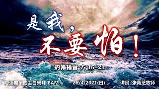 沙巴卫理公会主恩堂线上崇拜  （25.4.2021）