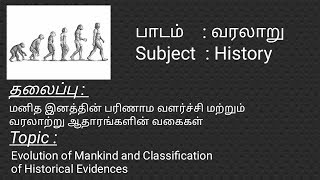 History | Evolution of Mankind (மனித இனத்தின் பரிணாம வளர்ச்சி )| TNPSC | Group 2/2A | 2019