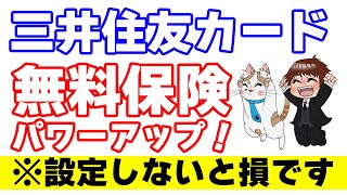 三井住友カード『選べる無料保険』がパワーアップ！今すぐ設定推奨！ただ注目のスマホ安心プランには注意点も…