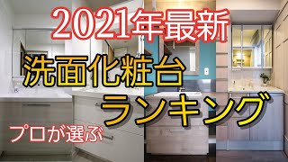 【2021年最新】洗面化粧台ランキングを大公開!プロが選ぶおすすめの洗面化粧台は一体何?!