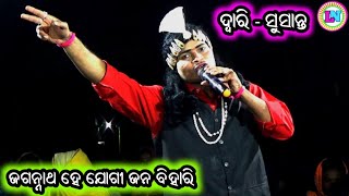 Jagannath He Jogi Jana Bihari / Odia Jagannath Bhajan Song / Tentulikhunti Bharat Leela / Susant