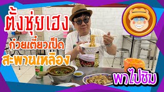 พาไปชิม ร้านเดิมเจ้าเก่า Ep. 15 ร้านตั้งซุ่ยเฮงโภชนา