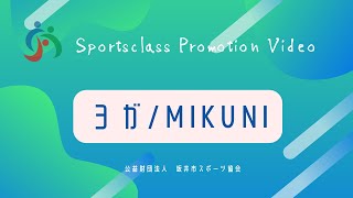 ヨガ教室【三国】　（公財）坂井市スポーツ協会