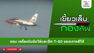 สกู๊ป เขี้ยวเล็บกองทัพ ตอน เครื่องบินขับไล่และฝึก T-50 ของเกาหลีใต้