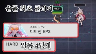 [좀비고등학교] 디비전 EP3 악몽 4단계 솔플 *최초 클리어*