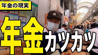 【年金】『年金カツカツ... 70歳 元公務員 男性』75歳 元電線関係  男性  二人の方にインタビュー　#年金 #老後 #貯金