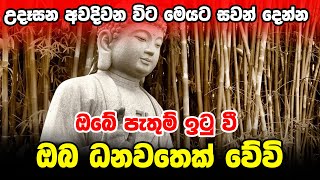 Seth Pirith | උදෑසන අවදිවන විට මෙයට සවන් දෙන්නඔබේ පැතුම් ඉටු වී ඔබ ධනවතෙක් වේවි