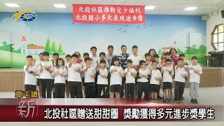 20230412 南投縣議會 民議新聞 北投社區贈送甜甜圈 獎勵獲得多元進步獎學生