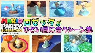 ロゼッタがひどい目に合うミニゲームシーン集　【マリオパーティ スーパースターズ】